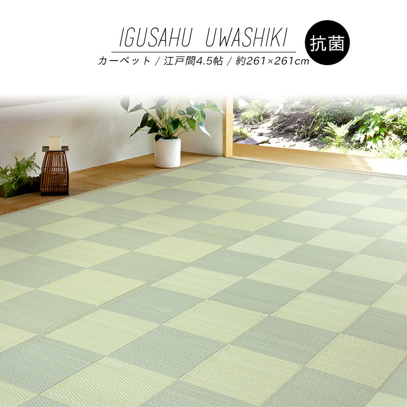 Rakuten - 【メーカー直送品】い草風上敷 倉間 江戸間 4.5帖 約261×261cm 抗菌 四方縁 カーペット 洗える ラグ PP柄上敷 和風敷物 h13437 PP素材 ペット アウトドア 子供 ビニール 保温 冬 夏 和風 和室 リビング 新生活