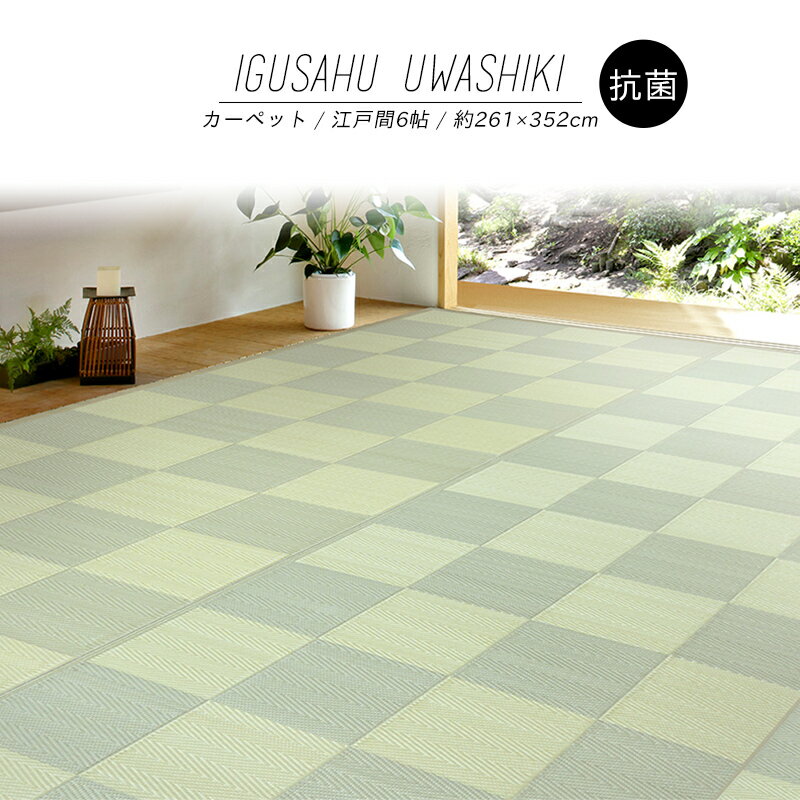 【メーカー直送品】い草風上敷 倉間 江戸間 6帖 約261×352cm 抗菌 四方縁 カーペット 洗える ラグ PP柄上敷 和風敷物 h13637 PP素材 ペット アウトドア 子供 ビニール 保温 冬 夏 和風 和室 リビング 新生活
