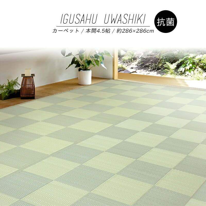 素色 - 【メーカー直送品】い草風上敷 倉間 本間 4.5帖 約286×286cm 抗菌 四方縁 カーペット 洗える ラグ PP柄上敷 和風敷物 h14437 PP素材 ペット アウトドア 子供 ビニール 保温 冬 夏 和風 和室 リビング 抗菌加工 新生活