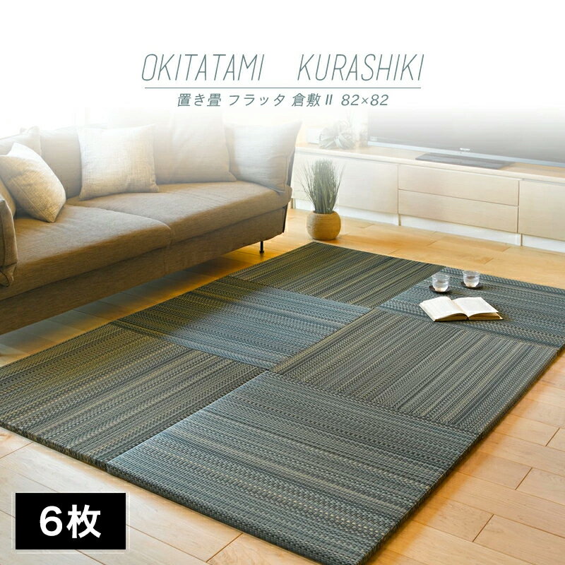 Tatami - 【メーカー直送品】すき間のできにくい置き畳 倉敷II 約82×82×2.5cm 同色6枚セット 縁なし仕様 い草100％ 抗カビ 消臭 約半畳 正方形 滑り止め キズ防止 騒音対策 厚み おすすめ おしゃれ 和室 ブルー ブラウン ナチュラル 通年仕様 h15658 新生活