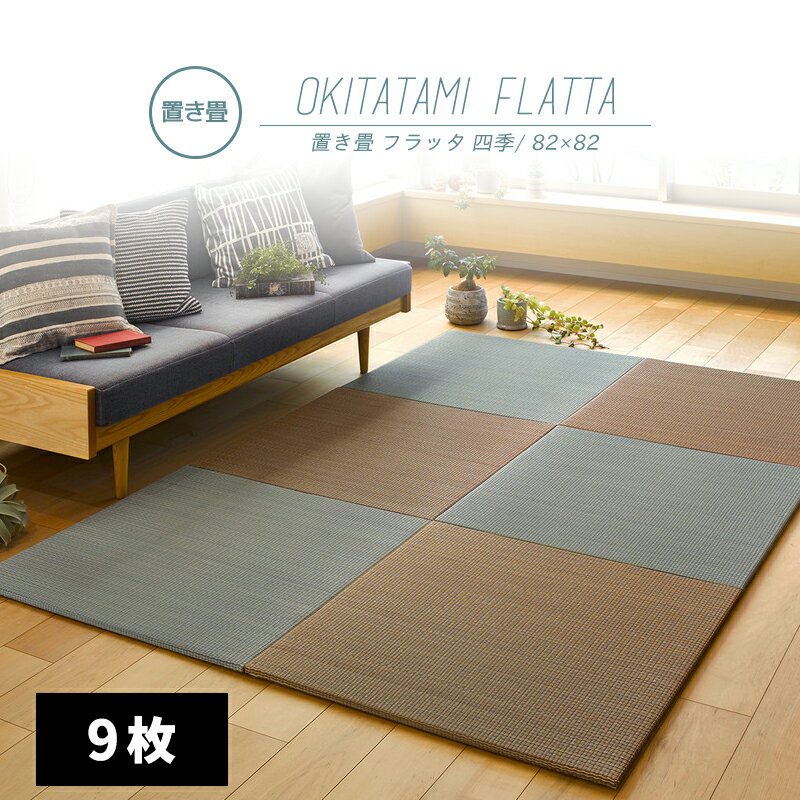 【メーカー直送品】すき間のできにくい置き畳 四季 約82×82×1.5cm 同色9枚セット 縁なし仕様 い草100％ 抗カビ 消臭 約半畳 正方形 滑り止め キズ防止 騒音対策 おすすめ カラフル かわいい おしゃれ 和室 通年仕様 h16958 新生活