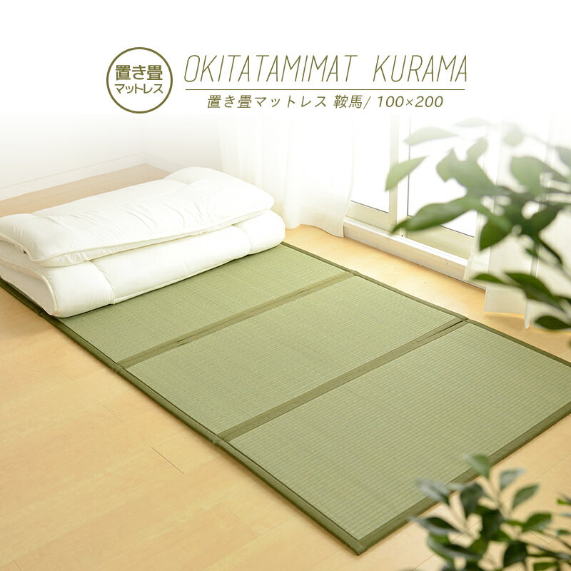 Rakuten - 【メーカー直送品】折り畳める 畳マットレス 鞍馬 シングルサイズ 約100×200×1.1cm 置き畳 い草100％ キズ防止 騒音対策 折りたためる マット 和風 畳 四方縁 コンパクト収納 おすすめ 通年仕様 h17532 新生活