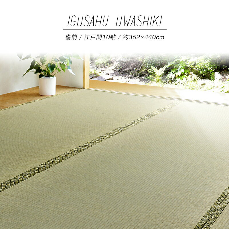 Rakuten - 【メーカー直送品】い草風上敷 備前 江戸間10帖 約352×440cm 双目織り 四方縁 い草100％ 上敷き 撥水 和風 和室 無地 抗菌 防臭 抗カビ 消臭 撥水加工 両面使える ござ ホットカーペット対応 ラグ 和風敷物 ペット 子供 h20037 新生活