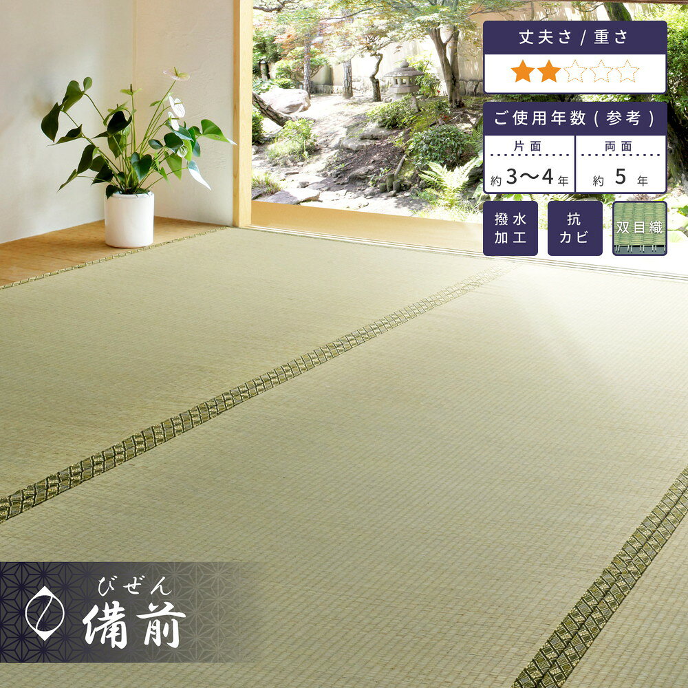 【メーカー直送品】い草風上敷 備前 江戸間8帖 約352×352cm 双目織り 四方縁 い草100% 上敷き 撥水 和風 和室 無地 抗菌 防臭 抗カビ 消臭 撥水加工 両面使える ござ ホットカーペット対応 ラグ 和風敷物 ペット 子供 h20837 新生活