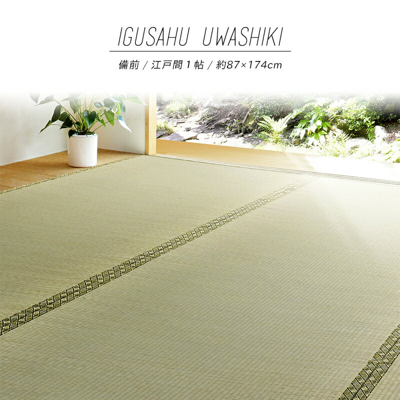 4.5帖用（261 cm×261 cm） - 【メーカー直送品】い草風上敷 備前 江戸間1帖 約87×174cm 双目織り 四方縁 い草100％ 上敷き 撥水 和風 和室 無地 抗菌 防臭 抗カビ 消臭 撥水加工 両面使える ござ ホットカーペット対応 ラグ 和風敷物 ペット 子供 h20137 新生活