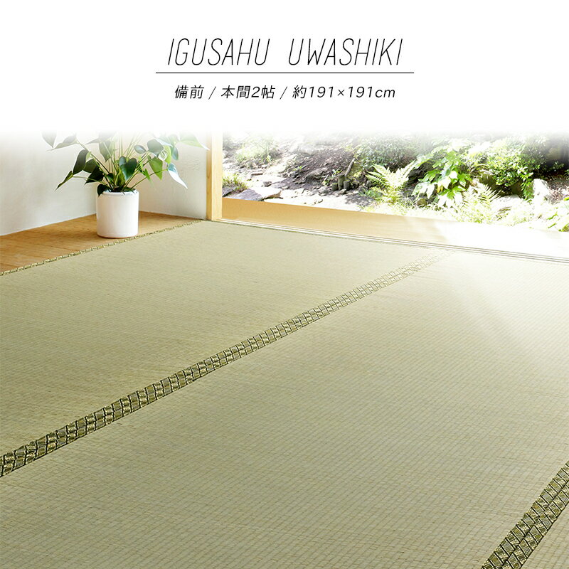 Rakuten - 【メーカー直送品】い草風上敷 備前 本間2帖 約191×191cm 双目織り 四方縁 い草100％ 上敷き 撥水 和風 和室 無地 抗カビ 消臭 撥水加工 両面使える ござ ホットカーペット対応 ラグ 和風敷物 ペット 子供 h21237 新生活