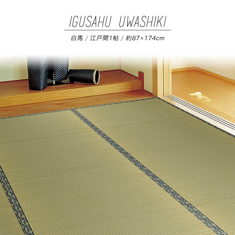 Rakuten - 【メーカー直送品】い草風上敷 白馬 江戸間 1帖 約87×174cm 抗菌 全四方縁 カーペット ラグ 和風敷物 h22137 い草100％ ペット アウトドア 子供 抗カビ 消臭 消臭 冬 夏 和風 和室 リビング 新生活