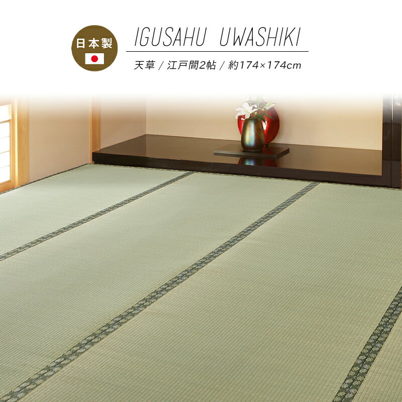 Kiretto - 【メーカー直送品】国産 い草風上敷 天草 江戸間2帖 約174×174cm 抗カビ 消臭 い草100％ 双目織 四方縁 日本製 上質 キズ防止 畳 ラグ カーペット 和風敷物 柄上敷き 和室 通年使用 ホットカーペット対応 日本産 h23237 新生活