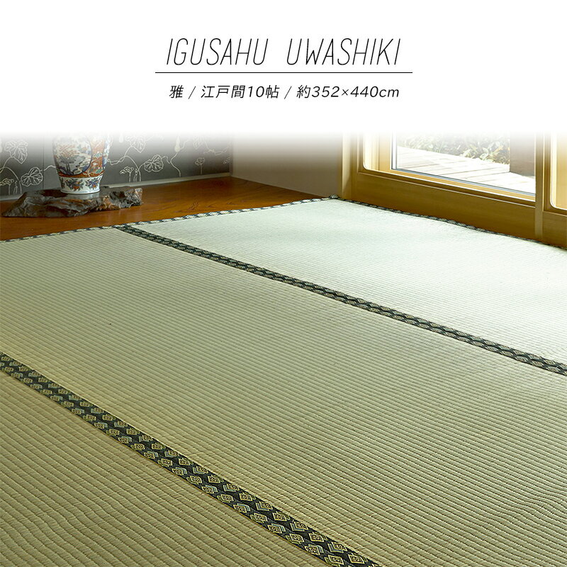 【メーカー直送品】おもてなし い草風上敷 雅 江戸間10帖 約352×440cm 抗カビ 消臭 い草100％ 引目織 両面使える 丈夫 上質 キズ防止 畳 抗菌 防臭 ラグ 和風敷物 柄上敷き ホットカーペット対応 和室 通年使用 h25037 新生活