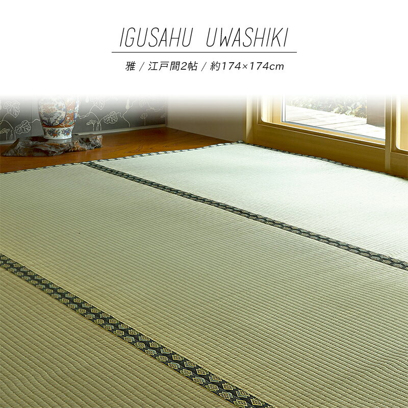 Rakuten - 【メーカー直送品】おもてなし い草風上敷 雅 江戸間2帖 約174×174cm 抗カビ 消臭 い草100％ 引目織 両面使える 丈夫 上質 キズ防止 畳 抗菌 防臭 ラグ 和風敷物 柄上敷き ホットカーペット対応 和室 通年使用 h25237 新生活