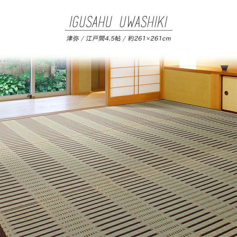 Rakuten - 【メーカー直送品】夏は涼しく冬は暖かい花ござ 津弥 江戸間 4.5帖 約261×261cm 抗カビ 消臭 い草100％ 綿100％ 掛川織 カーペット ラグ 和風敷物 冬 夏 通年使用 和風 和室 洋室 リビング ホットカーペット対応 床暖房対応 保護上敷き h26437 新生活