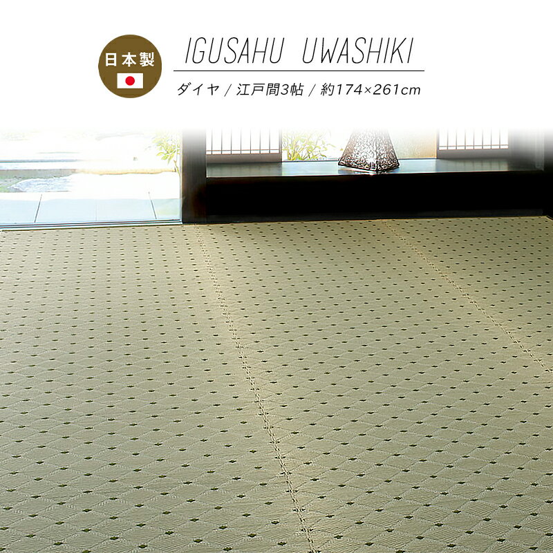 【メーカー直送品】国産 い草風上敷き ダイヤ 江戸間3帖 約174×261cm 抗カビ 消臭 丈夫 長持ち い草100％ 綿100％ 袋織 上質 キズ防止 畳 抗菌 防臭 ラグ カーペット ホットカーペット対応 床暖房対応 和風敷物 柄上敷き 洋室 和室 通年使用 日本産 h27337 新生活