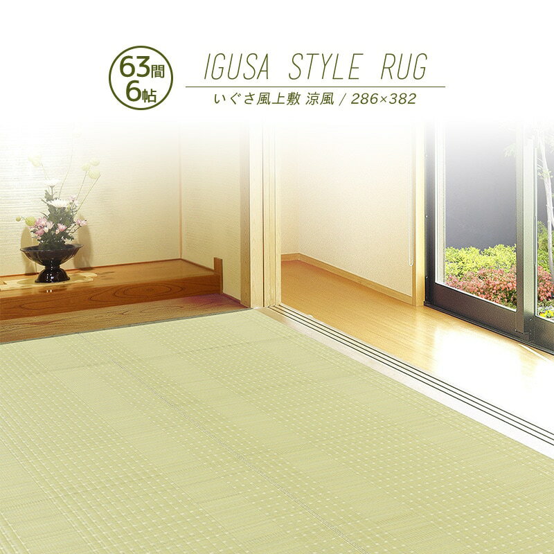 【メーカー直送品】洗えるPP花ござ 涼風 本間6帖 約286×382cm PP柄上敷 63間 二方縁 カーペット 洗える ラグ 和風敷物 花茣蓙 花ござ 和室 PP素材 日本製 ホットカーペット対応 ペット アウトドア ポリプロピレン h35637 新生活