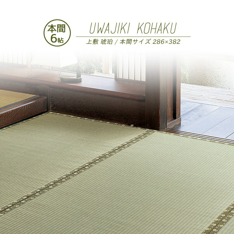 Rakuten - 【メーカー直送品】国産 い草風上敷 琥珀 本間 6帖 約286×382cm 抗カビ 消臭 い草100％ 引目織 全四方縁 日本製 両面使える 上質 キズ防止 畳 ラグ カーペット 和風敷物 柄上敷き 和室 通年使用 ホットカーペット対応 日本産 h39637 新生活