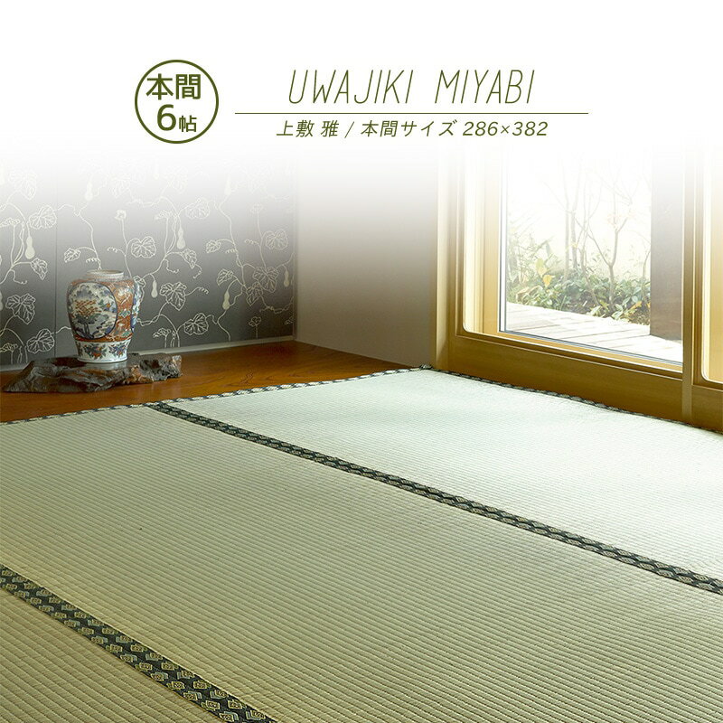 乐天商城 - 【メーカー直送品】おもてなし い草風上敷 雅 本間6帖 約286×382cm 抗カビ 消臭 い草100％ 引目織 両面使える 丈夫 上質 キズ防止 畳 抗菌 防臭 ラグ 和風敷物 柄上敷き ホットカーペット対応 和室 通年使用 h40637 新生活