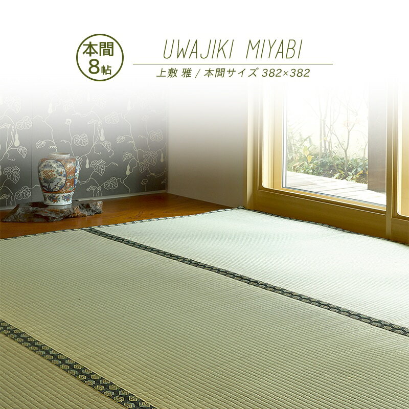 Rakuten - 【メーカー直送品】おもてなし い草風上敷 雅 本間8帖 約382×382cm 抗カビ 消臭 い草100％ 引目織 両面使える 丈夫 上質 キズ防止 畳 抗菌 防臭 ラグ 和風敷物 柄上敷き ホットカーペット対応 和室 通年使用 h40837 新生活