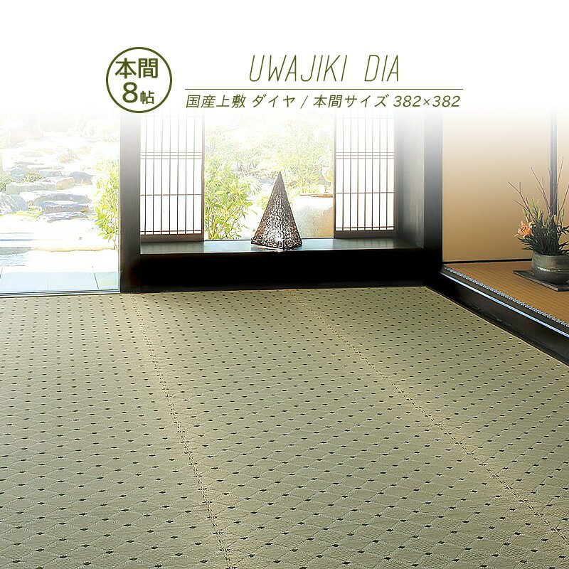 352 cm X 352 cm - 【メーカー直送品】国産 い草風上敷き ダイヤ 本間8帖 約382×382cm 抗カビ 消臭 い草100％ 綿100％ 袋織 丈夫 上質 キズ防止 畳 抗菌 防臭 ラグ カーペット ホットカーペット対応 和風敷物 柄上敷き 洋室 和室 通年使用 日本産 h41837 新生活
