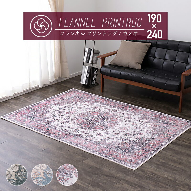 【メーカー直送品】アンティーク絨毯風プリントラグ カメオ 約190×240cm 洗濯機OK なめらか フランネル ウォッシャブル ホットカーペット対応 床暖房対応 滑り止め付き アンティーク おしゃれ オールシーズン h53626 新生活