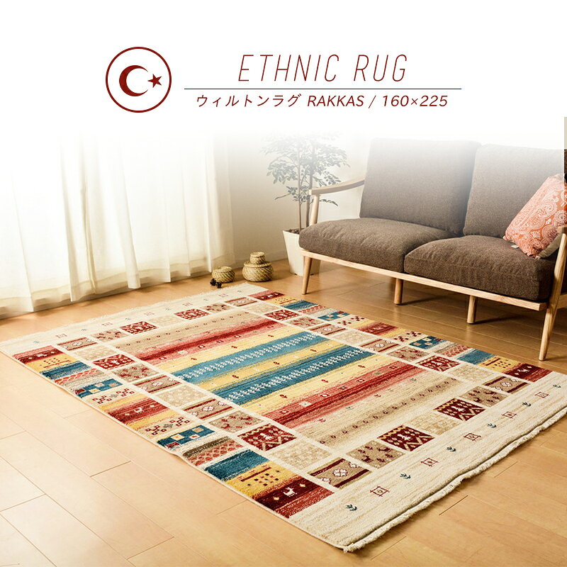 【メーカー直送品】 折りたためる ウィルトンラグ RAKKAS ラッカス 160×225cm 送料無料 トルコ製 エスニック ラグ カーペット リビング ウィルトン織 フリンジ 丈夫 手織り風 おしゃれ 北欧 123 新生活