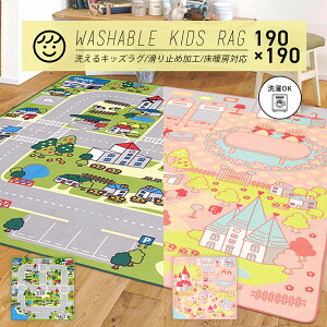 【メーカー直送品】子供が遊べて洗える キッズラグ ニュータウン 可愛い ラグ プリンセスタウン 床暖房 ホットカーペット 約190×190cm 洗濯 すべり止め オールシーズン おしゃれ おすすめ カーペット ラグ 送料無料 h57526 新生活