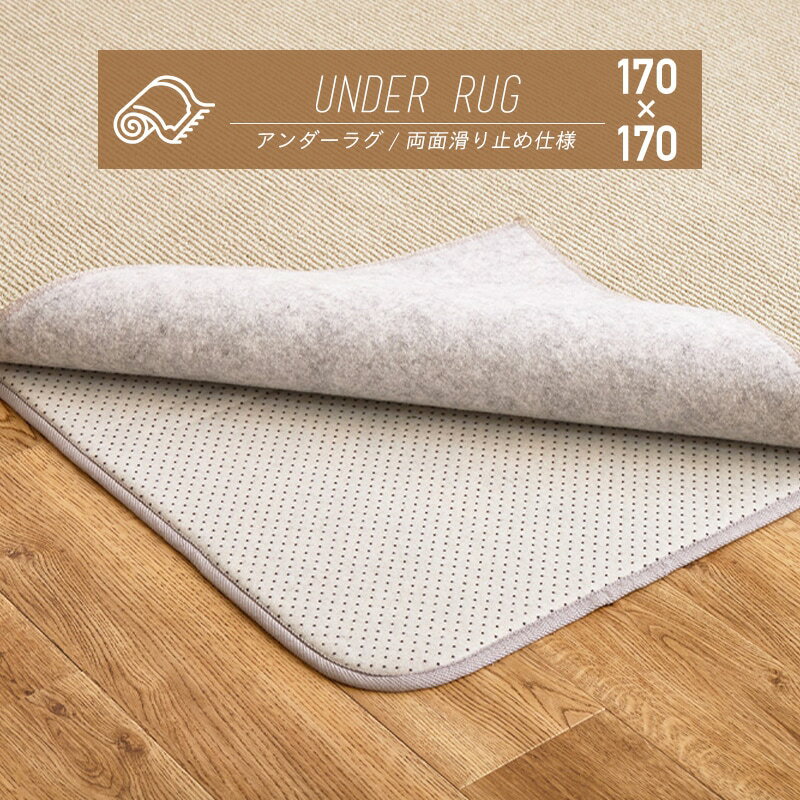 【メーカー直送品】 アンダーラグ 約170×170cm 約2畳 2帖 ラグ カーペット 下敷き 両面滑り止め付き ウレタン入り 防音 防ダニ 抗菌 ホットカーペ...