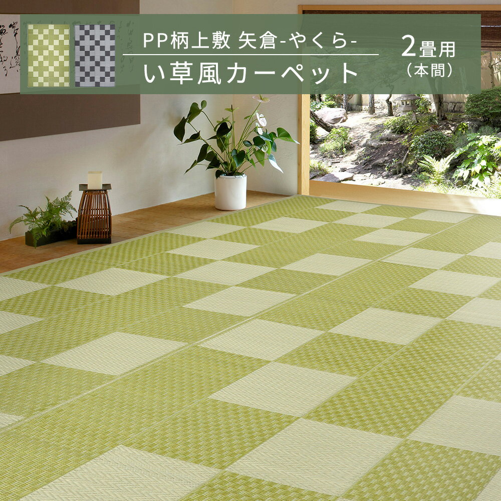 Rakuten - 【メーカー直送品】PP柄上敷 矢倉(やくら) 本間2帖 約191×191cm 花ござ 洗える ビニール風 ござ ゴザ 柄上敷き 畳交換 畳替え 敷物 和室 和風 通年使用 水洗いOK アウトドア 変色しにくい 水に強い 筋入りパイプ h70237