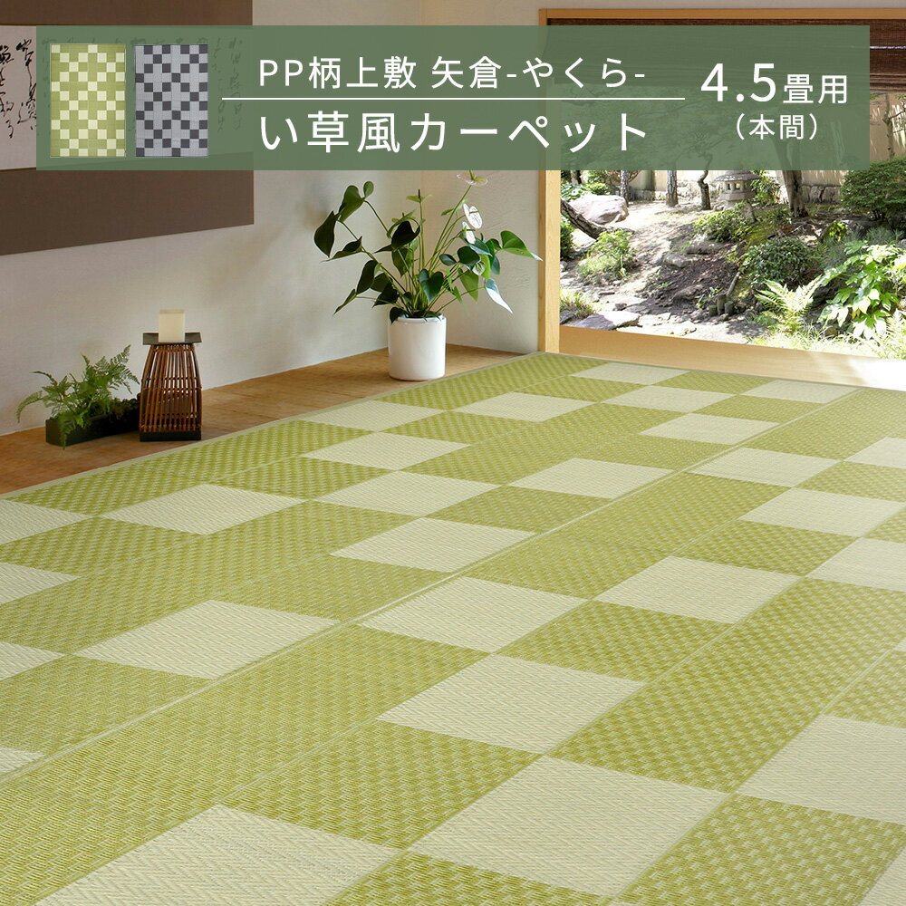 Rakuten - 【メーカー直送品】PP柄上敷 矢倉(やくら) 本間4.5帖 約286×286cm 花ござ 洗える ビニール風 ござ ゴザ 柄上敷き 畳交換 畳替え 敷物 和室 和風 通年使用 水洗いOK アウトドア 変色しにくい 水に強い 筋入りパイプ h72437