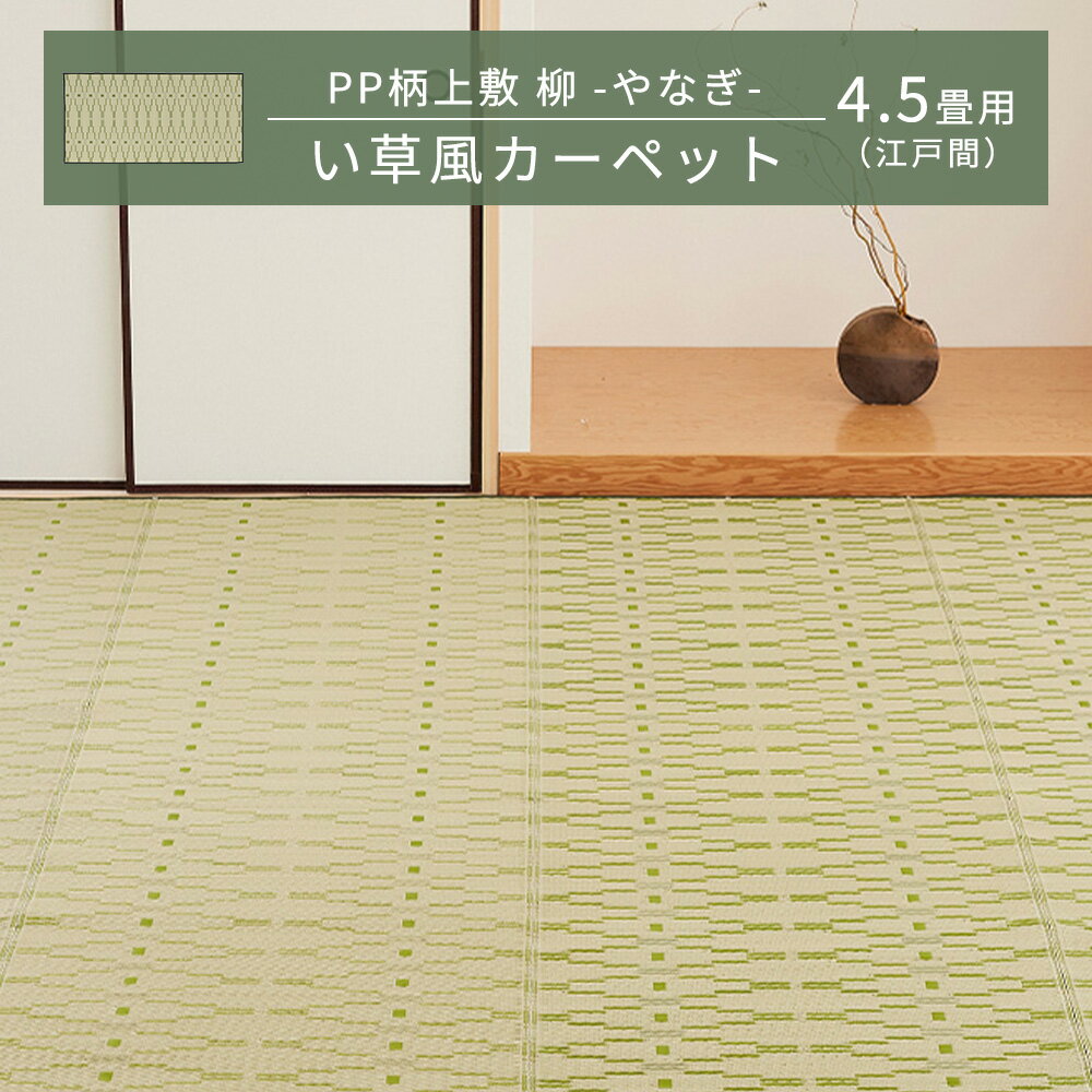 【メーカー直送品】PP柄上敷 柳(やなぎ) 江戸間4.5帖 約261×261cm 花ござ 洗える ビニール風 ござ ゴザ 柄上敷き 畳交換 畳替え 敷物 和室 和風 通年使用 水洗いOK アウトドア 変色しにくい 水に強い 筋入りパイプ h79437