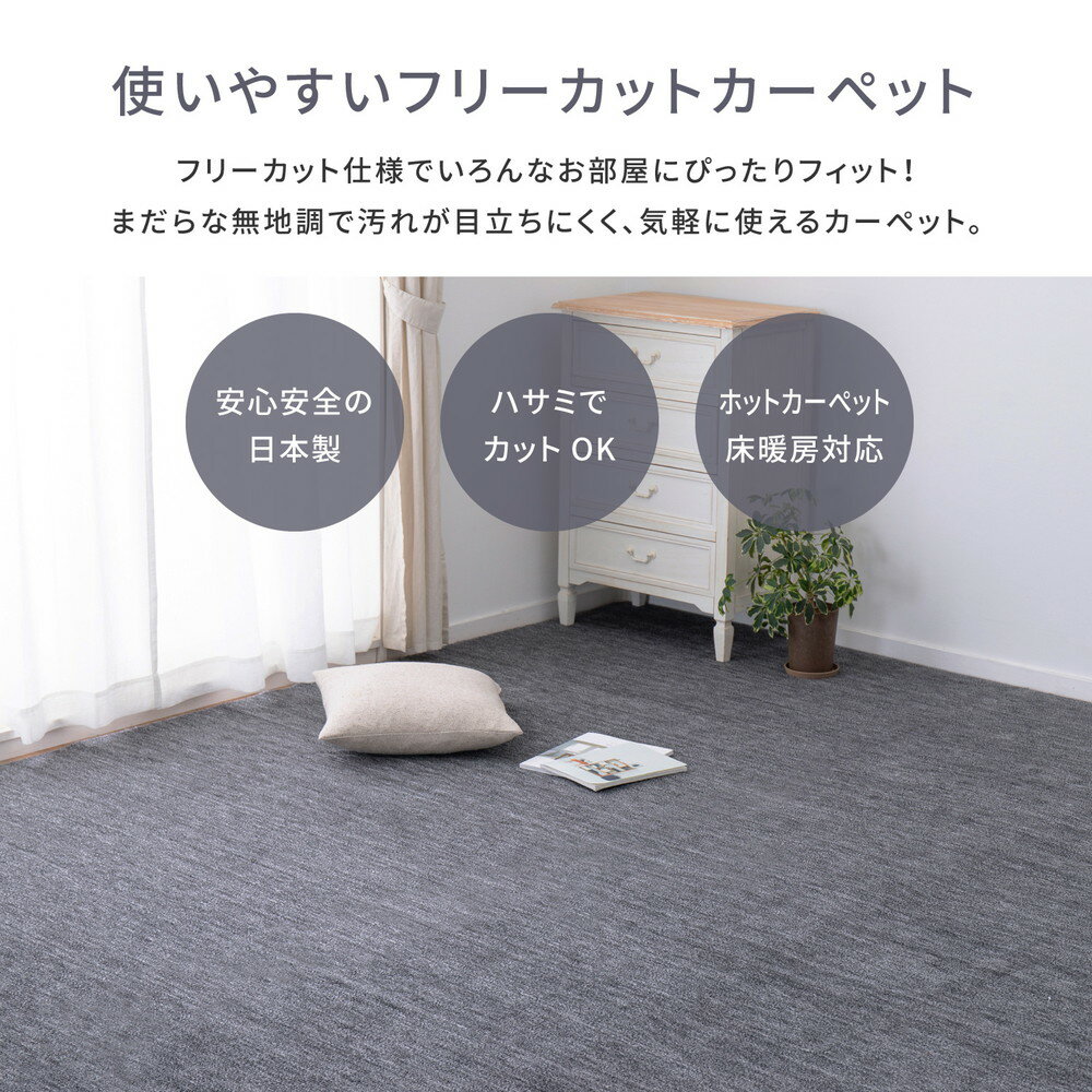 【メーカー直送品】 平織カーペット ラウム 江戸間10帖 約352×440cm ホットカーペット対応 床暖房対応 国産 安心 安全 子供 ペット カットパイル 敷き詰めれる カットできる リビング 子供部屋 オールシーズン h951026