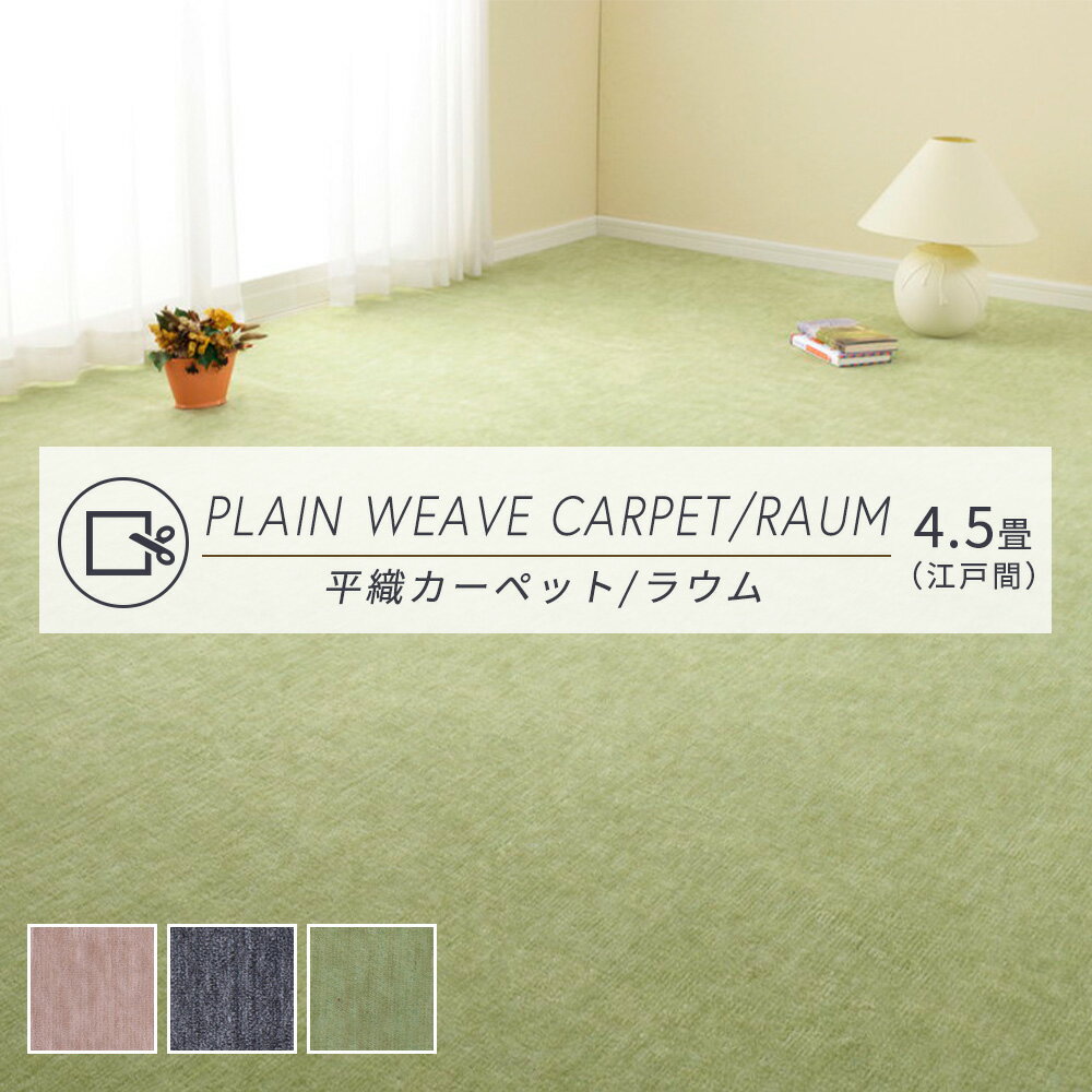 Rakuten - 【メーカー直送品】 平織カーペット ラウム 江戸間4.5帖 約261×261cm ホットカーペット対応 床暖房対応 国産 安心 安全 子供 ペット カットパイル 敷き詰めれる カットできる リビング 子供部屋 オールシーズン h92426