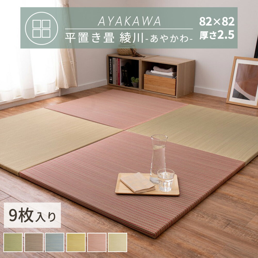 Rakuten - 【メーカー直送品】置き畳 綾川 約82×82×2.5cm 同色9枚セット い草100％ 縁なし仕様 い草100％ 抗カビ 消臭 約半畳 正方形 滑り止め キズ防止 騒音対策 厚み おすすめ カラフル おしゃれ 和室 通年仕様 軽量 萩原 h96937