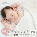 【お買い得2枚セット】uniimbaby おくるみ 日本製 やわらかガーゼ ガーゼケット ベビー 6重 三河木綿 綿100% 無地 ベビーケット [M便 1/1] [2個口発送] 2p37363 新生活