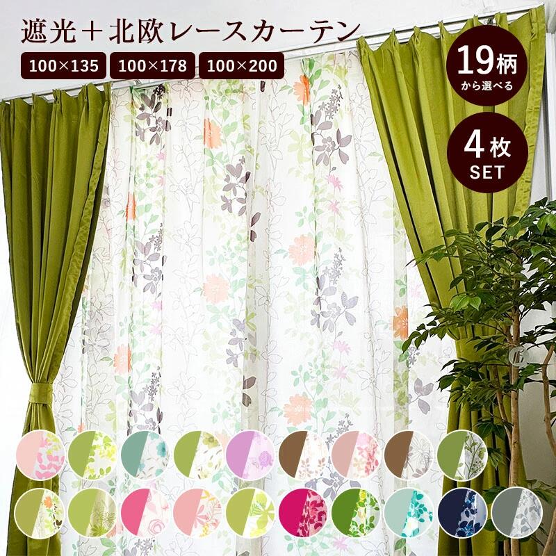 【メーカー直送品】カーテン 4枚セット 遮光 レース 北欧 おすすめ リビング 子供部屋 姫系 おしゃれ かわいい 花柄 リーフ柄 洗える ウォッシャブル タッ...
