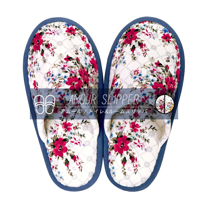 アムール トイレスリッパ 花柄 華やか レッド イエロー おしゃれ エレガント スリッパのみ 赤色 黄色 ルームスリッパ 丸洗い可 y29523 新生活