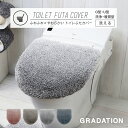 トイレフタカバー おしゃれ グラデ 兼用フタカバー ベージュブラウン グレー スモークブルー スモークピンク ヨコズナクリエーション シンプル トイレ用フタカバー トイレフタカバー 毛足が長い かわいい y35575