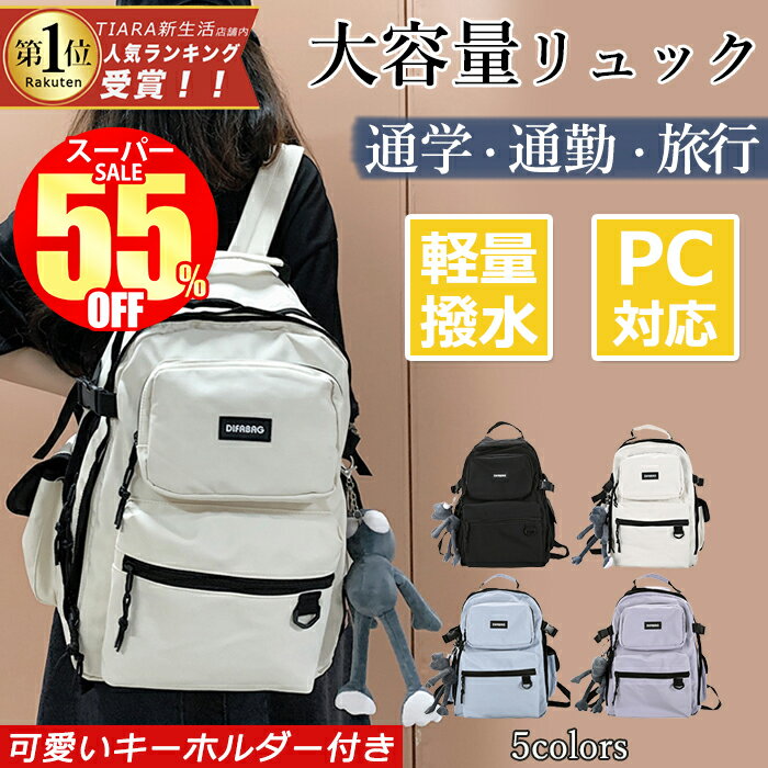 楽天TiaRa新生活★可愛いキーホルダー付き★スーパーSALE限定6,980円→3,200円★ リュック 大容量 軽量 撥水 リュックサック レディース メンズ 男女兼用 かばん 通勤 通学 旅行 バックパック 大学生 高校生 大人 pc 出張 スポーツ アウトドア 大きめ バッグ 韓国 かわいい きれいめ 黒