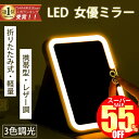 【スーパーSALE限定2,680円】卓上ミラー 折りたたみ LED 化粧ミラー 持ち運び 化粧鏡 卓上鏡 日光女優ミラー 女優ミラー ライト LED 折りたたみミラー メイクミラー かわいい スタンドミラー 卓上 コンパクト ライト付き鏡 携帯型 LEDライト付きミラー ライトミラー