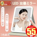 【スーパーSALE限定2,680円】日光女優ミラー 女優ミラー 卓上ミラー LED ライト付き おしゃれ 化粧鏡 ライト 卓上 メイクミラー 持ち運び 化粧ミラ...