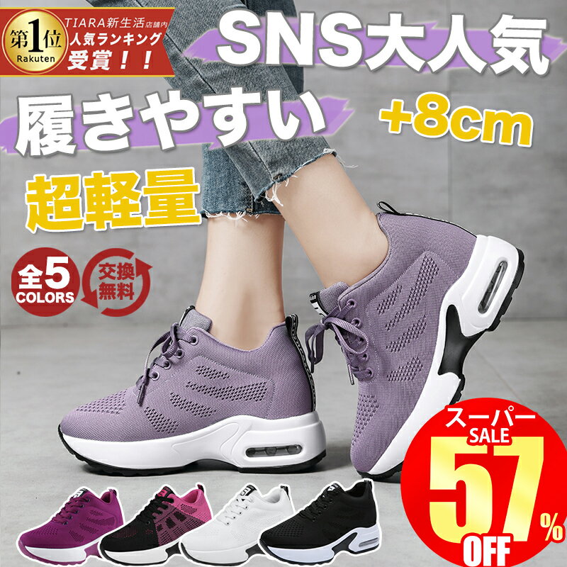【スーパーSALE限定7,800円⇒3,130円】 厚底スニーカー レディース インヒールスニーカー 軽量 シューズ スニーカー ウォーキングシューズ 美脚 シークレットシューズ 身長アップ 疲れにくい 身長アップ 厚底8cm 疲れにくい シークレットシューズ レディース靴 厚底