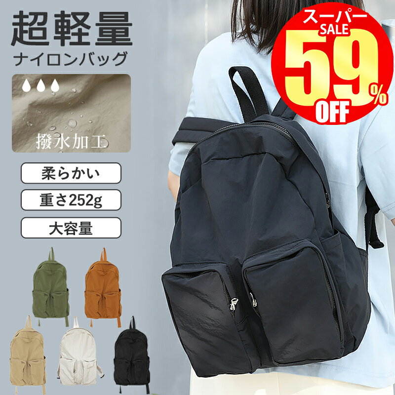 【超軽量252g★スーパーSALE限定3,200円】 リュック レディース 大容量 リュックサック 通勤 通学 バックパック 撥水 旅行 マザーズバッグ ナイロン 軽量 黒 防水 a4 pc 韓国 人気 おしゃれ かわいい おすすめ 大人 高校生 バッグ 収納 カバン 通勤バッグ ジム