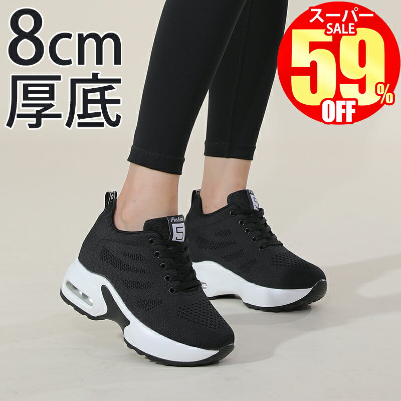 【スーパーSALE限定7,800円⇒3,130円】 厚底スニーカー レディース インヒールスニーカー 軽量 シューズ スニーカー ウォーキングシューズ 美脚 シークレットシューズ 身長アップ 疲れにくい 身長アップ 厚底8cm 疲れにくい シークレットシューズ レディース靴 厚底のサムネイル