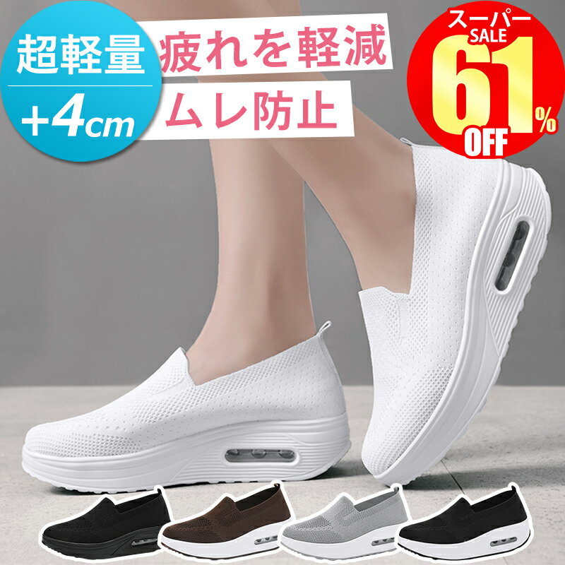 ★疲労軽減★スーパーSALE爆安6,500円→2,500円★ 厚底 スニーカー レディース 軽量 ウォーキングシューズ 通勤 幅広 歩きやすい スリッポン メッシュ 通気性 ダイエットスニーカー 疲れない きれいめ ナースシューズ エアークッション 靴 おしゃれ 外反母趾 運動靴