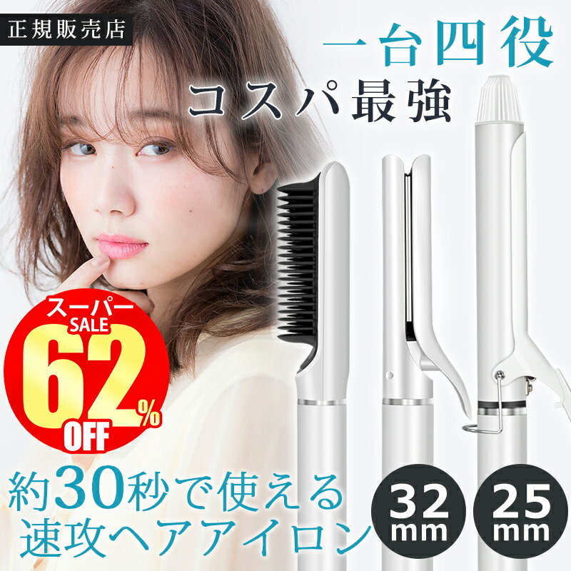 カールアイロン 【スーパーSALE限定7,600円】 ヘアアイロン カールアイロン ストレートアイロン アイロン コテ 32mm 25mm ヘアーアイロン カール ストレート ヒートブラシ マイナスイオン ブラシ 巻き髪 温度調節 コンパクト 2way セラミック ショートヘア 旅行