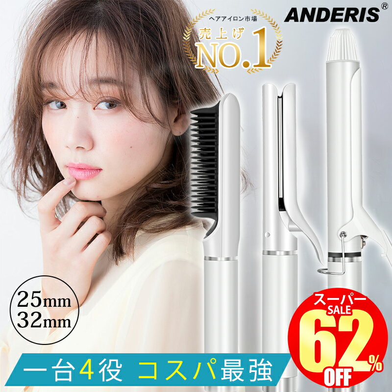 【スーパーSALE限定7,600円】 ヘアアイロン カールアイロン ストレートアイロン アイロン コテ 32mm 25mm ヘアーアイロン カール ストレート ヒートブラシ マイナスイオン ブラシ 巻き髪 温度調節 コンパクト 2way セラミック ショートヘア 旅行