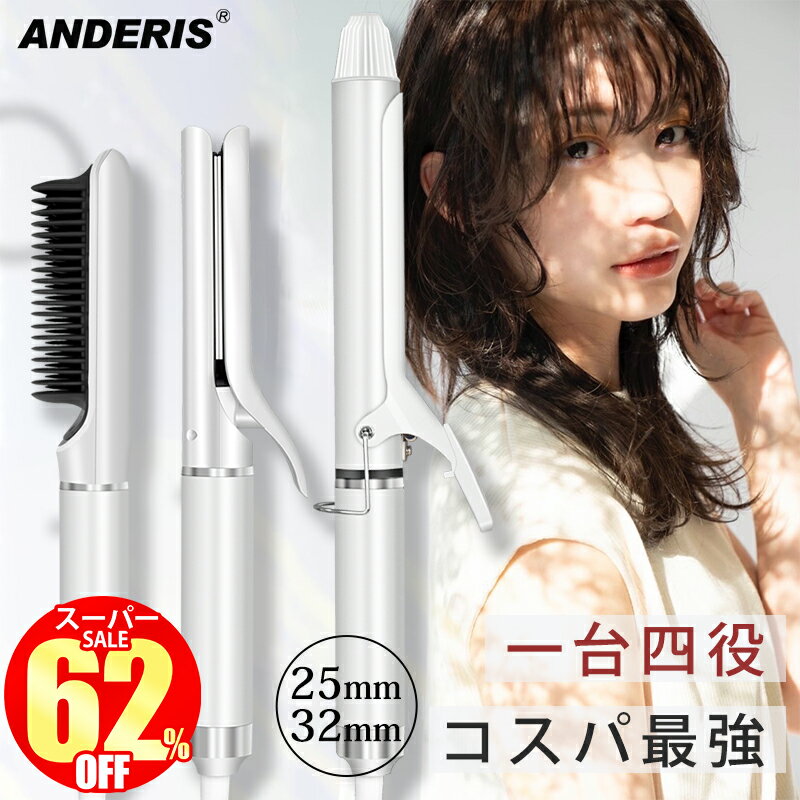 ★スーパーSALE限定7,600円★ ヘアアイロン カール ストレート ブラシ カールアイロン 巻き髪 ヘアーアイロン 32mm 25mm コテ ヘア アイロン セラミック 旅行 ヒートブラシ イオンカールアイロン マイナスイオン イオンカール 美容師 前髪 2way 4in1 プロ クリスマス