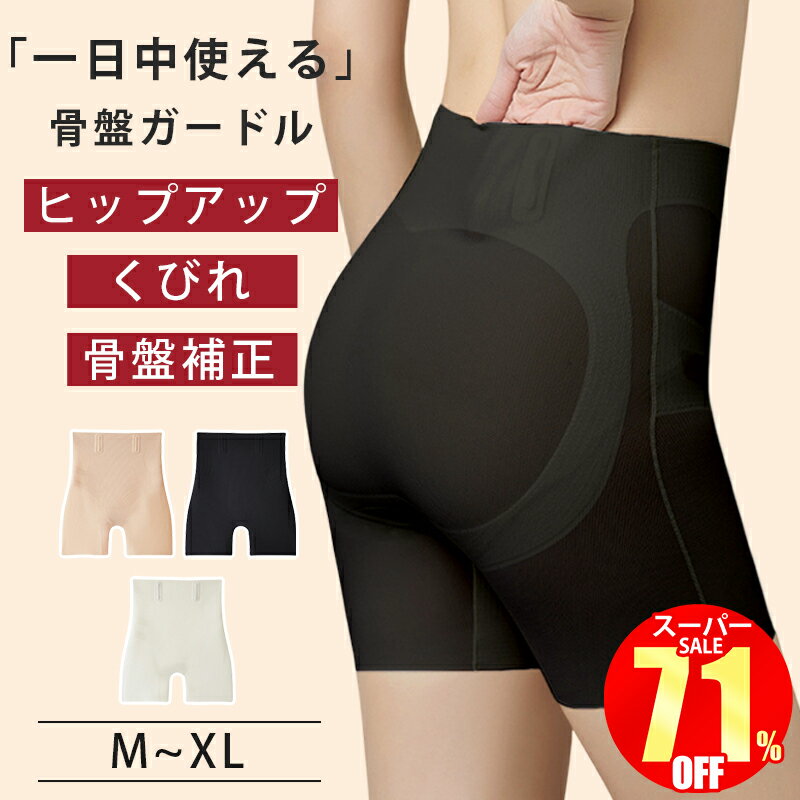 【スーパーSALE限定1,920円】 ガードル ぽっこりお腹 ハイウエスト 骨盤ガードル 産後 ヒップアップ 補正下着 引き締め 産後ガードル 大きいサイズ 骨盤矯正 ガードルショーツ レディース ダイエット 太もも お腹 お尻 矯正 着圧 下半身痩せ 補整下着 送料無料のサムネイル
