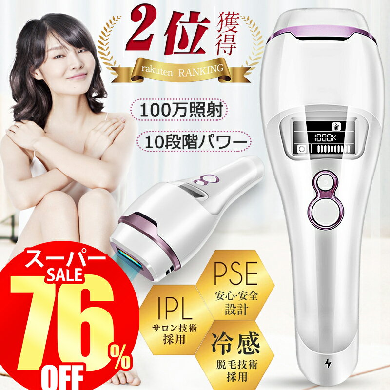 【スーパーSALE限定16,000円】脱毛器 