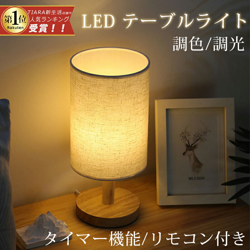 【限定価格2,180円】 テーブルライト 間接照明 テーブルランプ スタンドライト LED 木製 北欧 和風 ライト 照明 照明器具 ルームライト 読書灯 ナチ...