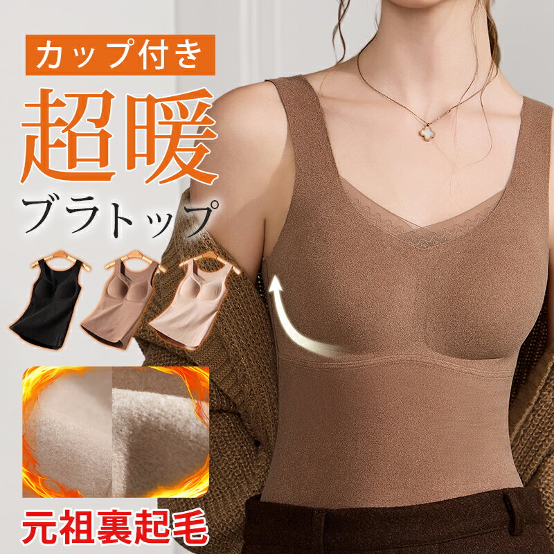 在庫限りセール【あったか ブラトップ】 ブラトップ 裏起毛 インナー カップ付き タンクトップ 起毛 レディース 極暖 カップつきインナー ノンワイヤー ブラジ...