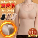 【在庫限り】ブラトップ 裏起毛 インナー レディース 秋冬 起毛 ブラインナー 下着 肌着 あったかインナー らくちん 温か 吸湿 発熱 温め 冬肌着 カップ付...